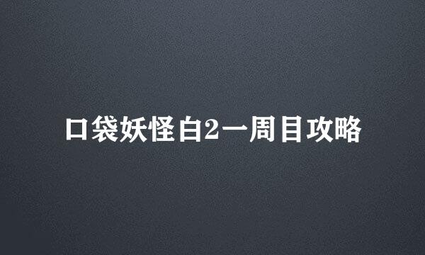 口袋妖怪白2一周目攻略