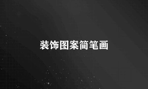 装饰图案简笔画