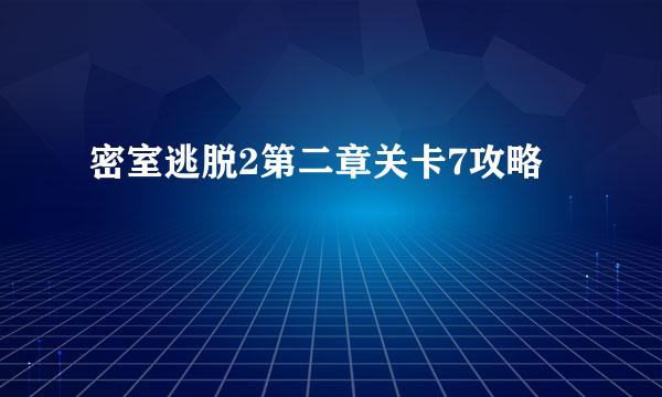 密室逃脱2第二章关卡7攻略