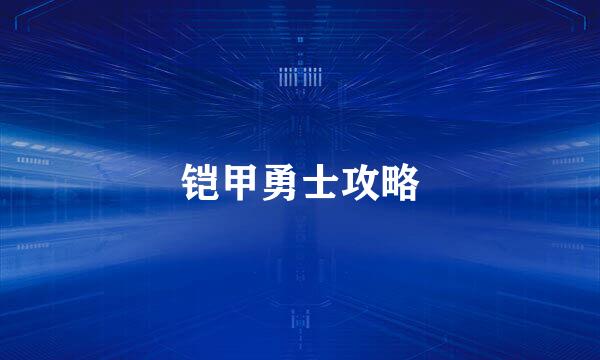 铠甲勇士攻略