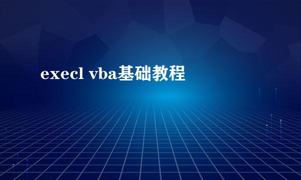 execl vba基础教程