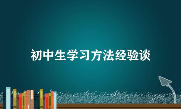 初中生学习方法经验谈