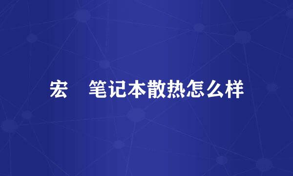 宏碁笔记本散热怎么样