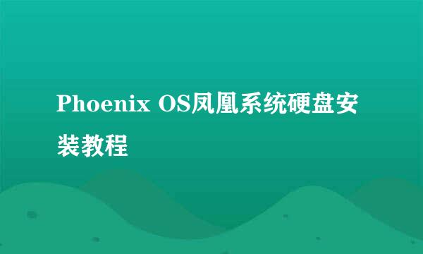 Phoenix OS凤凰系统硬盘安装教程