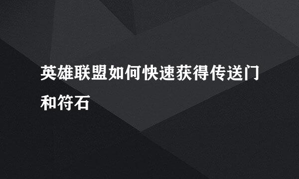 英雄联盟如何快速获得传送门和符石