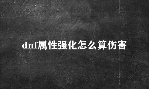 dnf属性强化怎么算伤害