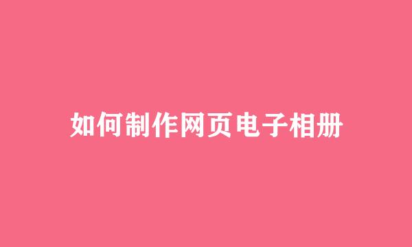 如何制作网页电子相册