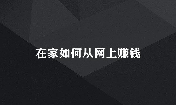 在家如何从网上赚钱
