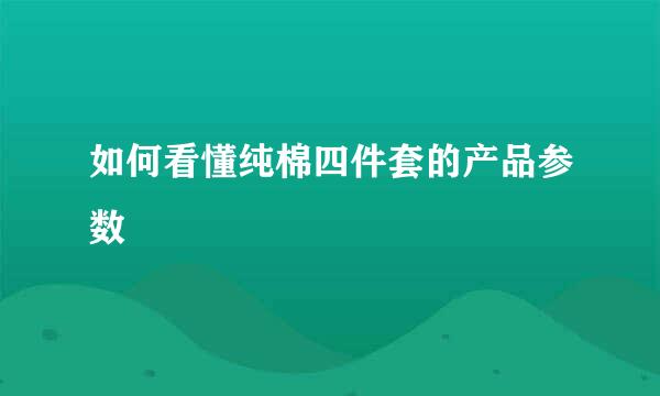 如何看懂纯棉四件套的产品参数