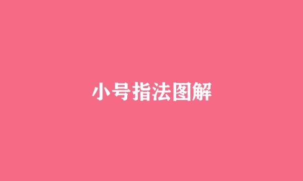 小号指法图解