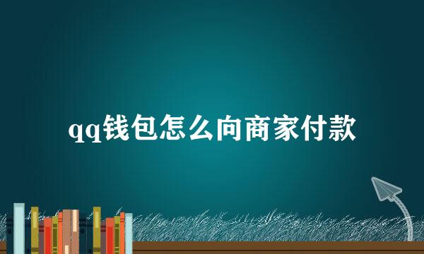 qq钱包怎么向商家付款