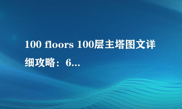 100 floors 100层主塔图文详细攻略：60-65关