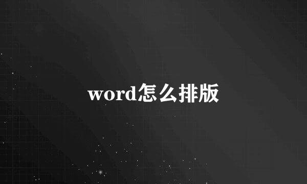 word怎么排版