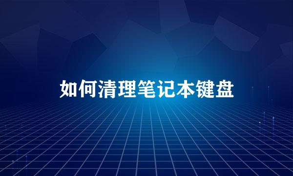 如何清理笔记本键盘