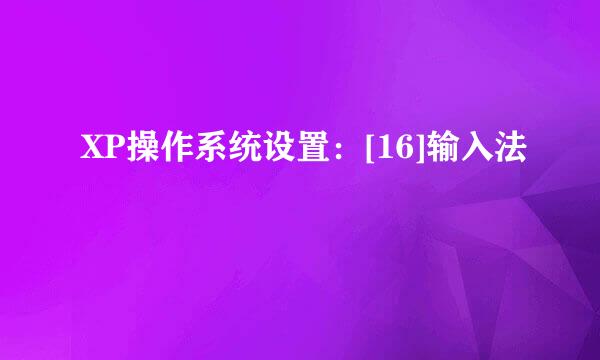 XP操作系统设置：[16]输入法