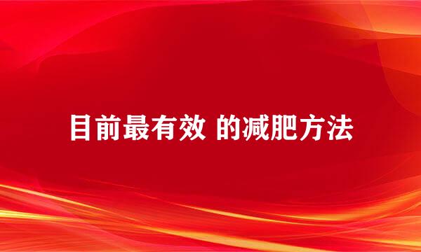 目前最有效 的减肥方法