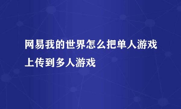 网易我的世界怎么把单人游戏上传到多人游戏