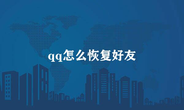 qq怎么恢复好友