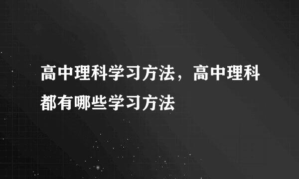 高中理科学习方法，高中理科都有哪些学习方法