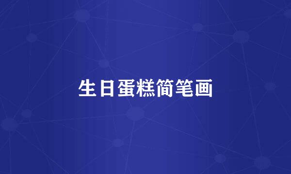 生日蛋糕简笔画