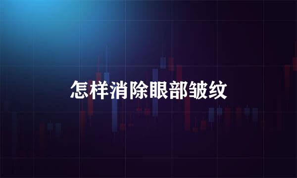 怎样消除眼部皱纹