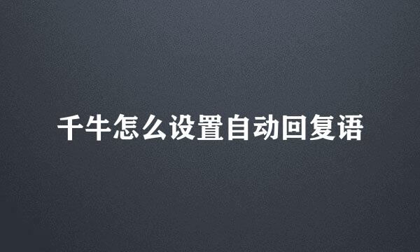 千牛怎么设置自动回复语
