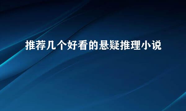 推荐几个好看的悬疑推理小说
