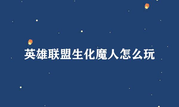 英雄联盟生化魔人怎么玩
