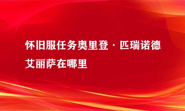 怀旧服任务奥里登·匹瑞诺德艾丽萨在哪里