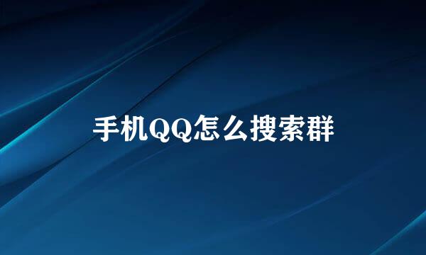 手机QQ怎么搜索群