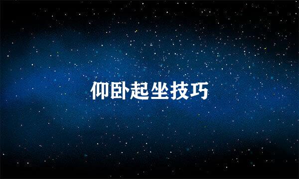 仰卧起坐技巧