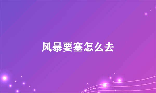 风暴要塞怎么去