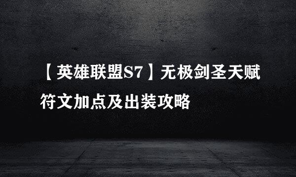【英雄联盟S7】无极剑圣天赋符文加点及出装攻略