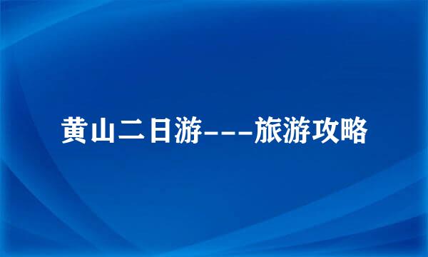 黄山二日游---旅游攻略