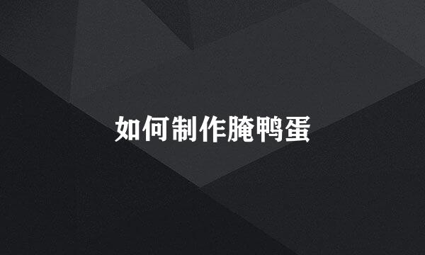 如何制作腌鸭蛋
