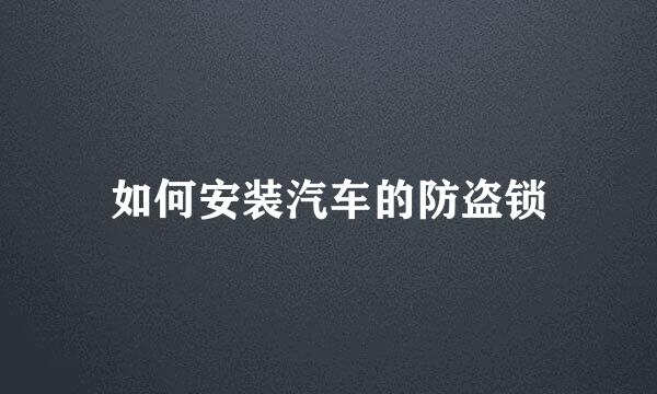 如何安装汽车的防盗锁