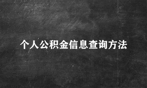 个人公积金信息查询方法