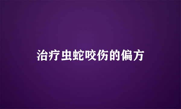 治疗虫蛇咬伤的偏方