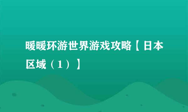 暖暖环游世界游戏攻略【日本区域（1）】