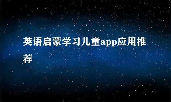 英语启蒙学习儿童app应用推荐