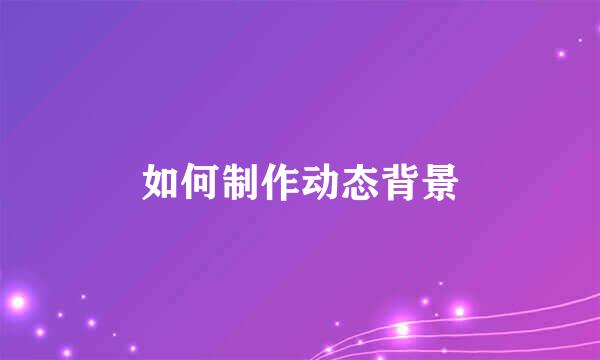 如何制作动态背景