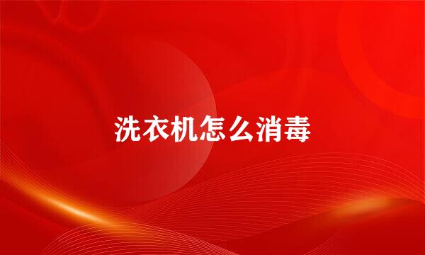 洗衣机怎么消毒