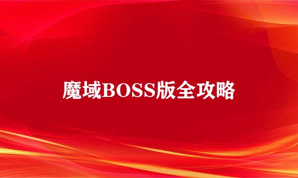 魔域BOSS版全攻略