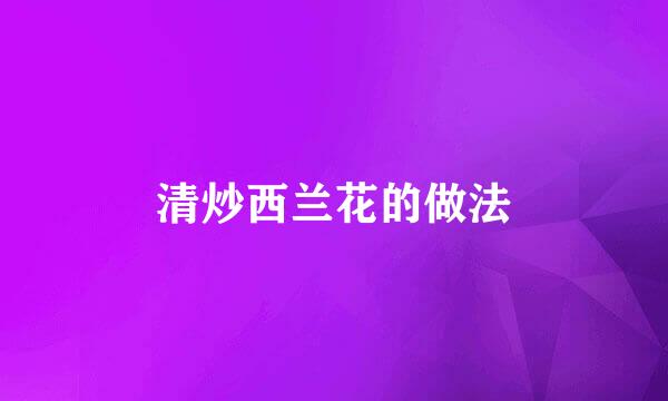 清炒西兰花的做法