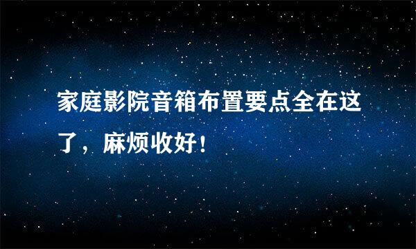 家庭影院音箱布置要点全在这了，麻烦收好！