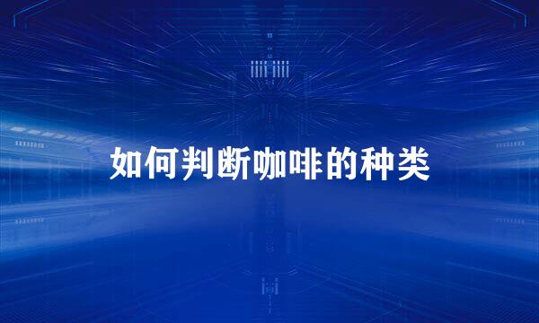 如何判断咖啡的种类