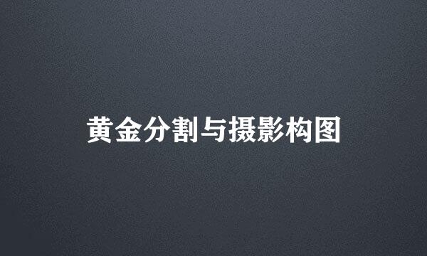 黄金分割与摄影构图