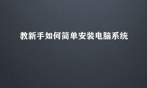 教新手如何简单安装电脑系统