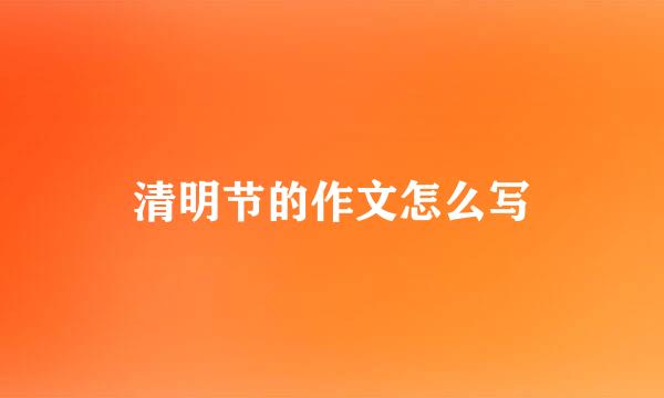 清明节的作文怎么写