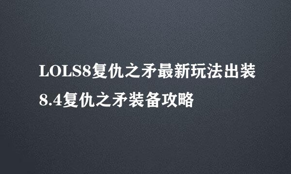 LOLS8复仇之矛最新玩法出装8.4复仇之矛装备攻略